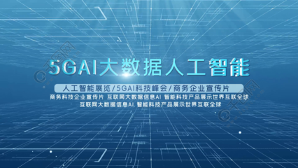 未来之翼 5G AI大数据下的智能科技影视新时代