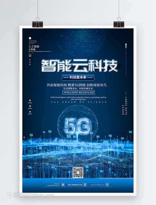 5G智能云科技 连接未来的智慧之桥